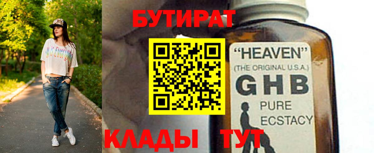 Бутират оксибутират Советский