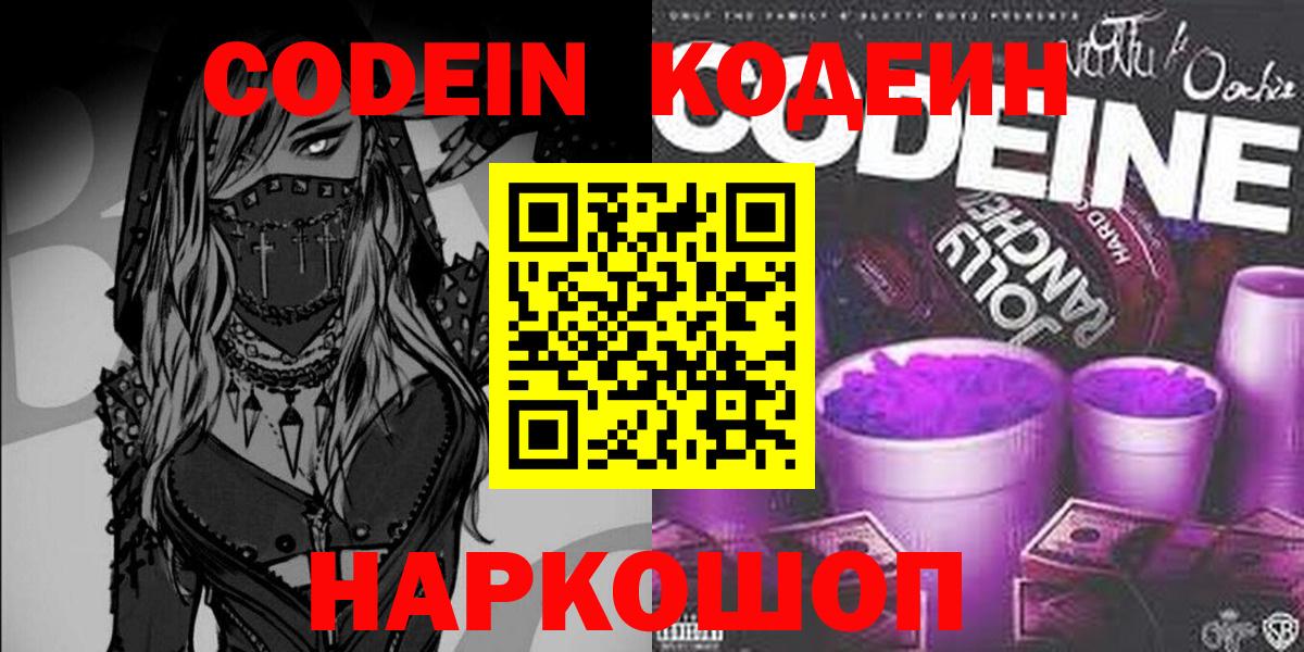 Кодеин Purple Drank  Codein Purple Drank  Вход с VPN  Советский 